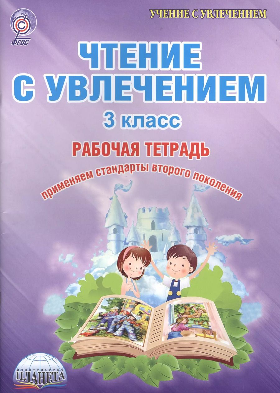 Обложка книги "Мария Буряк: Чтение с увлечением 3 кл. Тетр. для обучающ. (мУсУ) Буряк (ФГОС)"