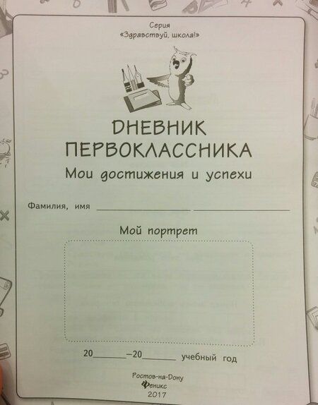 Фотография книги "Мария Буряк: Дневник первоклассника. Мои достижения и успехи"