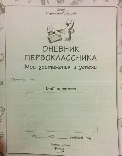 Фотография книги "Мария Буряк: Дневник первоклассника. Мои достижения и успехи"