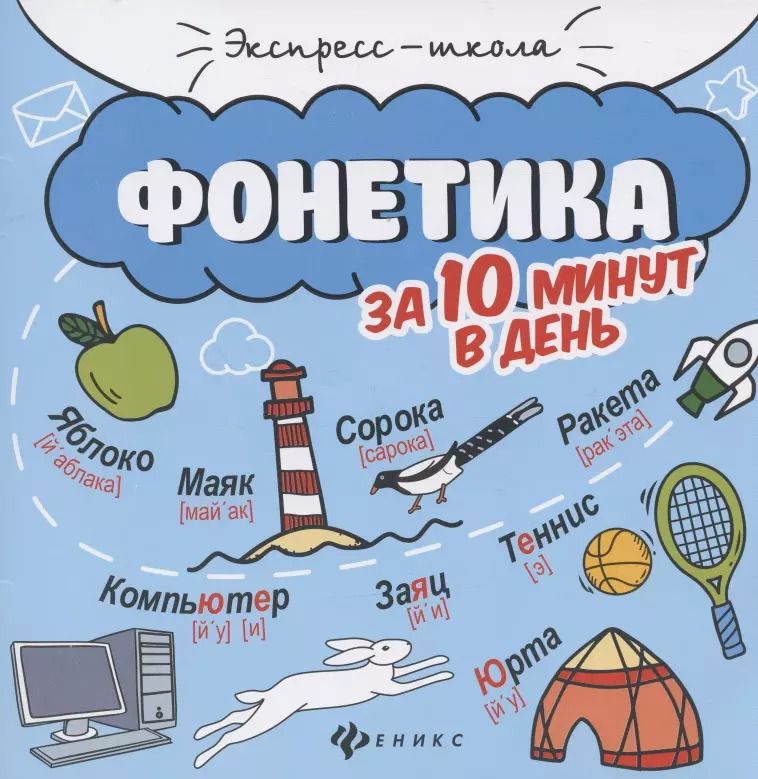 Обложка книги "Мария Буряк: Фонетика за 10 минут в день"