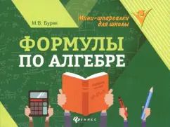 Обложка книги "Мария Буряк: Формулы по алгебре"