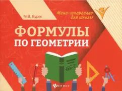 Обложка книги "Мария Буряк: Формулы по геометрии"