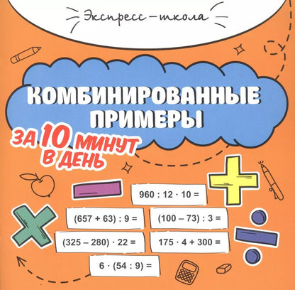 Обложка книги "Мария Буряк: Комбинированные примеры за 10 минут в день"