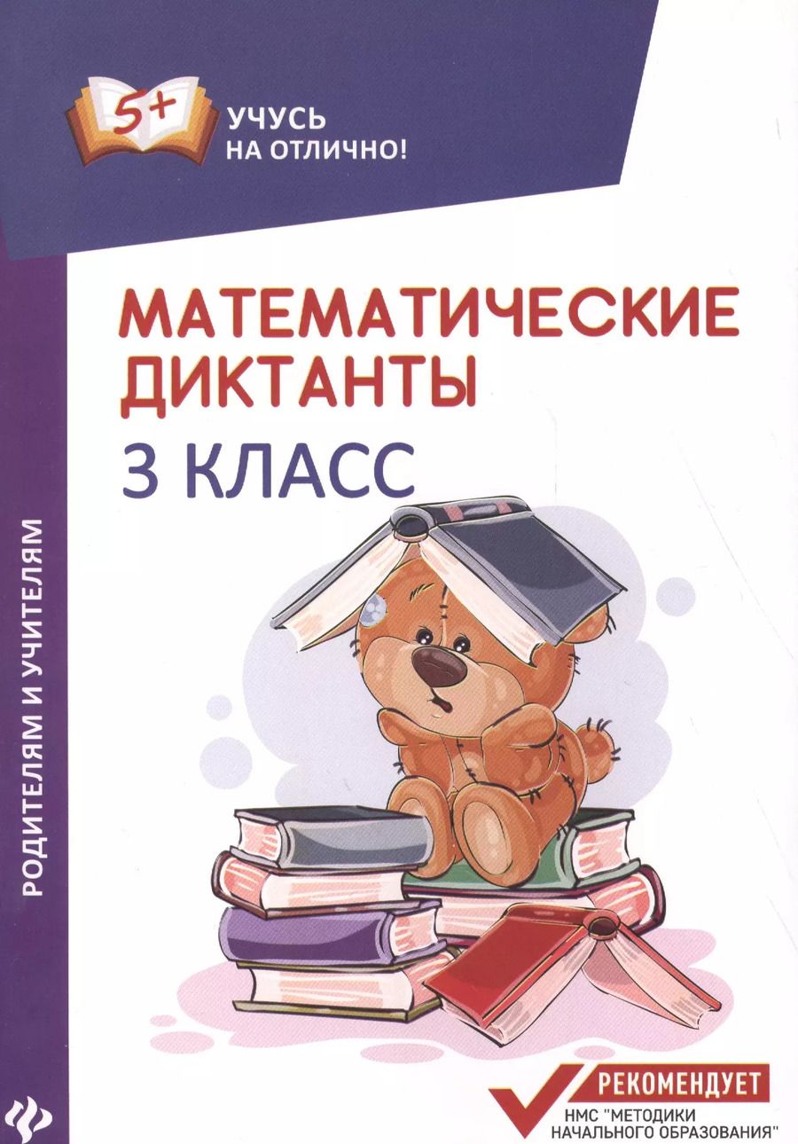 Обложка книги "Мария Буряк: Математические диктанты: 3 класс"