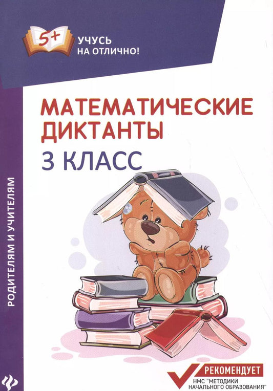 Обложка книги "Мария Буряк: Математические диктанты: 3 класс"