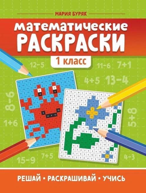 Обложка книги "Мария Буряк: Математические раскраски. 1 класс"