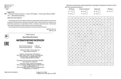 Фотография книги "Мария Буряк: Математические раскраски. 1 класс"