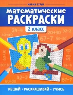 Обложка книги "Мария Буряк: Математические раскраски. 2 класс"