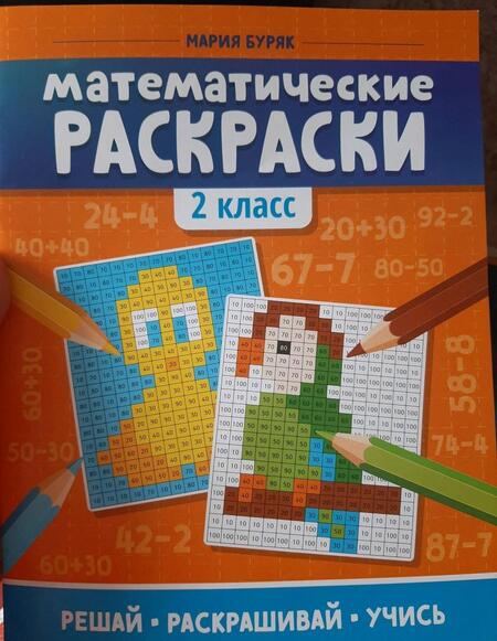 Фотография книги "Мария Буряк: Математические раскраски. 2 класс"