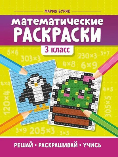 Обложка книги "Мария Буряк: Математические раскраски. 3 класс"
