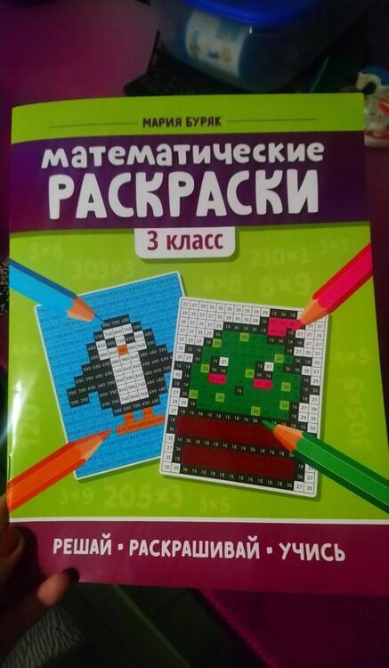 Фотография книги "Мария Буряк: Математические раскраски. 3 класс"