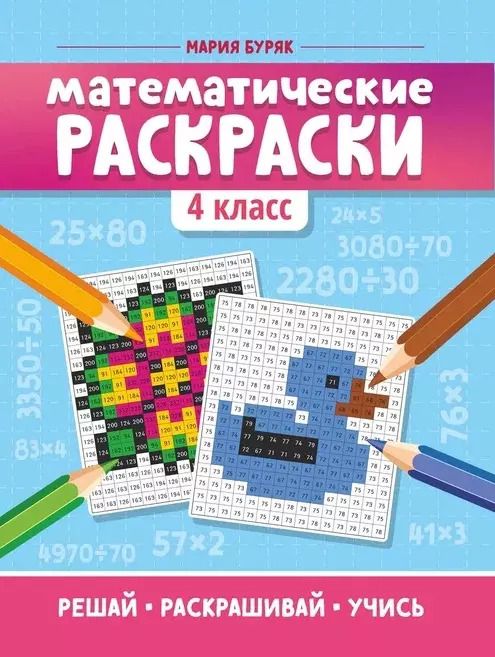 Обложка книги "Мария Буряк: Математические раскраски. 4 класс"