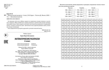 Фотография книги "Мария Буряк: Математические раскраски. 4 класс"
