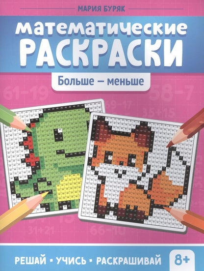 Обложка книги "Мария Буряк: Математические раскраски. Больше - меньше"