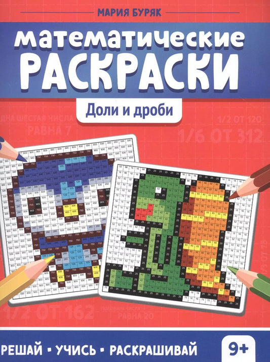 Обложка книги "Мария Буряк: Математические раскраски. Доли и дроби"