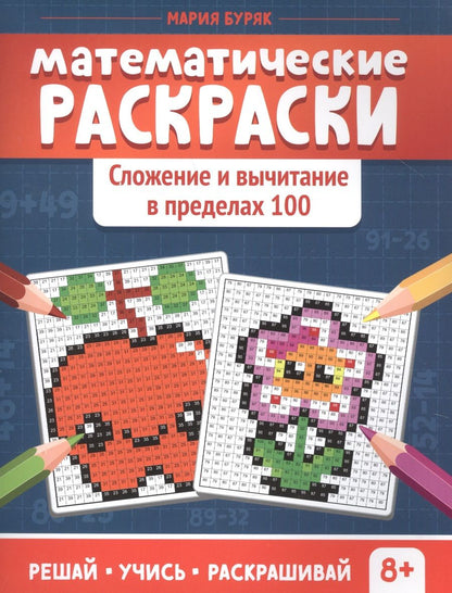 Обложка книги "Мария Буряк: Математические раскраски. Сложение и вычитание в пределах 100"