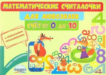 Обложка книги "Мария Буряк: Математические считалочки для любознаек. Счет от 0 до 10. Книга с мобильным приложением"