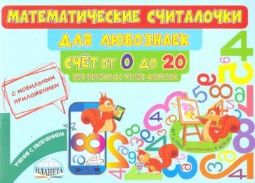 Обложка книги "Мария Буряк: Математические считалочки для любознаек. Счет от 0 до 20. Без перехода через десяток"
