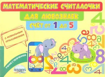 Обложка книги "Мария Буряк: Математические считалочки для любознаек. Счёт от 1 до 5. Книга с мобильным приложением"