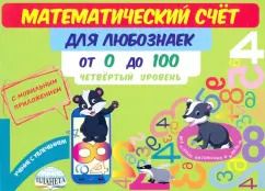 Обложка книги "Мария Буряк: Математический счет для любознаек. От 0 до 100. Четвертый уровень. Книга с мобильным приложением"