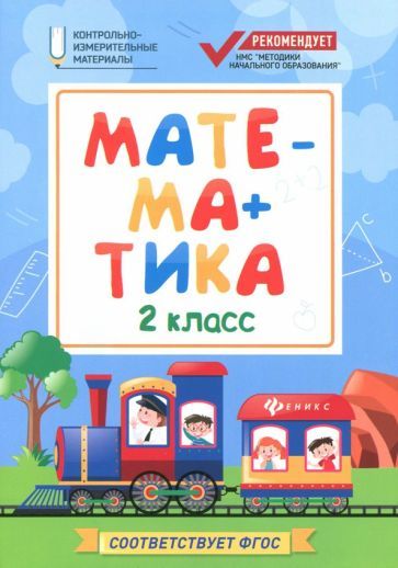 Обложка книги "Мария Буряк: Математика. 2 класс. КИМ. ФГОС"