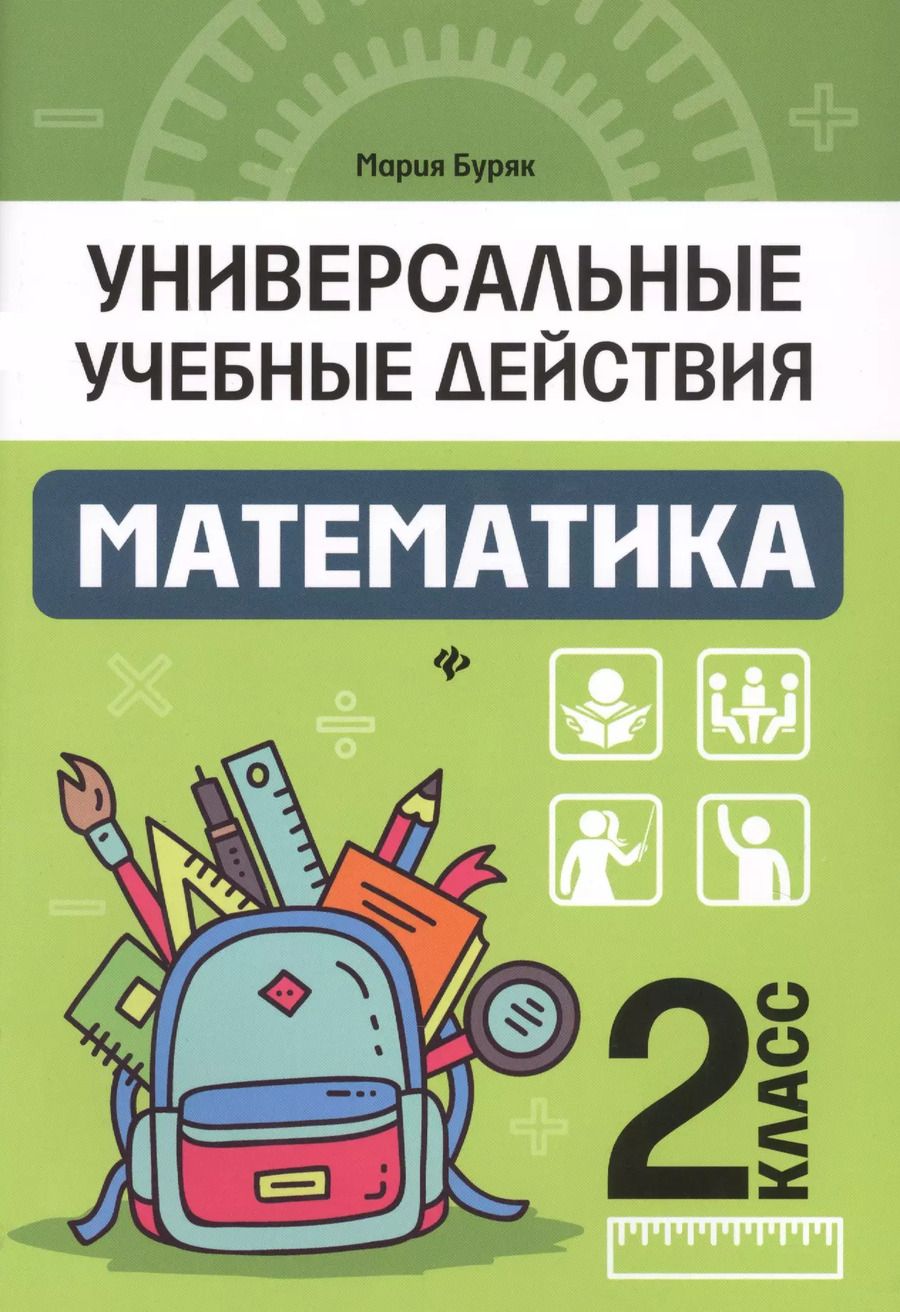 Обложка книги "Мария Буряк: Математика. 2 класс. Рабочая тетрадь"