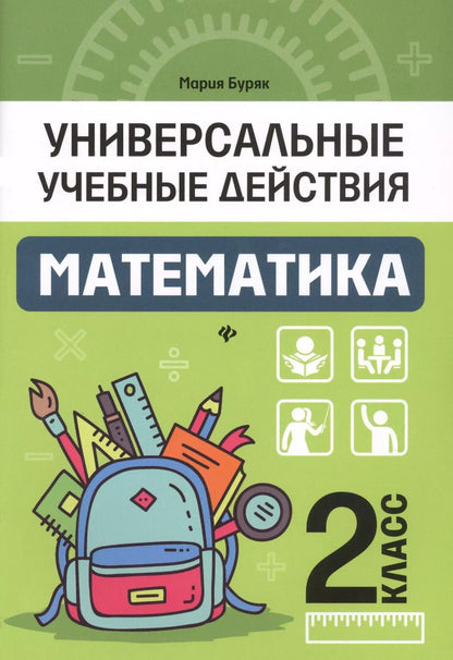 Обложка книги "Мария Буряк: Математика. 2 класс. Рабочая тетрадь"
