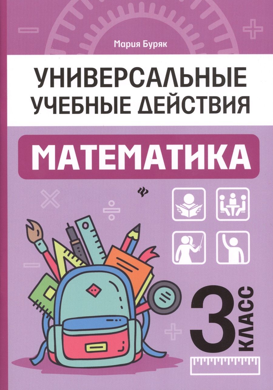 Обложка книги "Мария Буряк: Математика. 3 класс. Рабочая тетрадь"