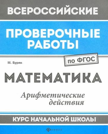 Обложка книги "Мария Буряк: Математика. Арифметические действия. Курс начальной школы. ФГОС"