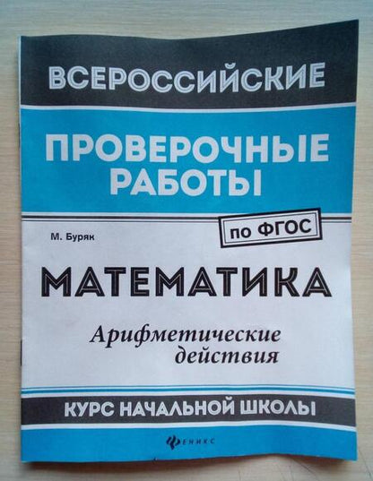 Фотография книги "Мария Буряк: Математика. Арифметические действия. Курс начальной школы. ФГОС"