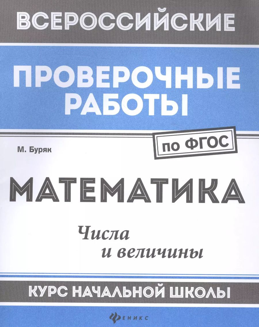 Обложка книги "Мария Буряк: Математика. Числа и величины. Курс начальной школы. ФГОС"