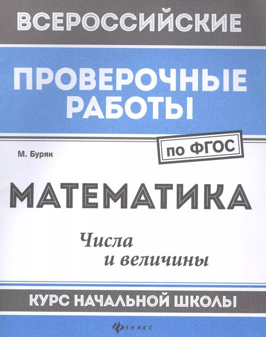 Обложка книги "Мария Буряк: Математика. Числа и величины. Курс начальной школы. ФГОС"