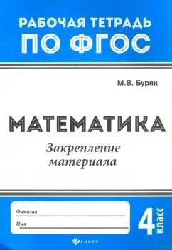 Обложка книги "Мария Буряк: Математика. Закрепление материала. 4 класс"