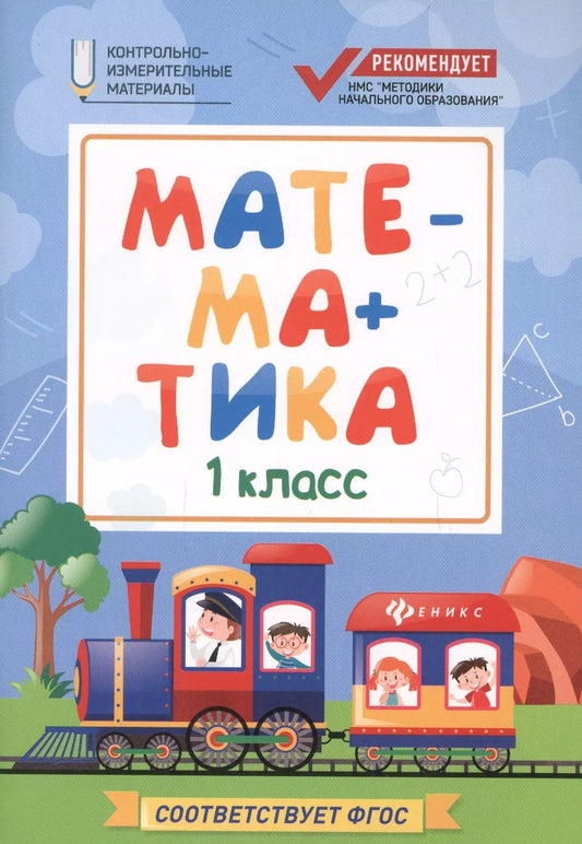 Обложка книги "Мария Буряк: Математика: 1 класс"