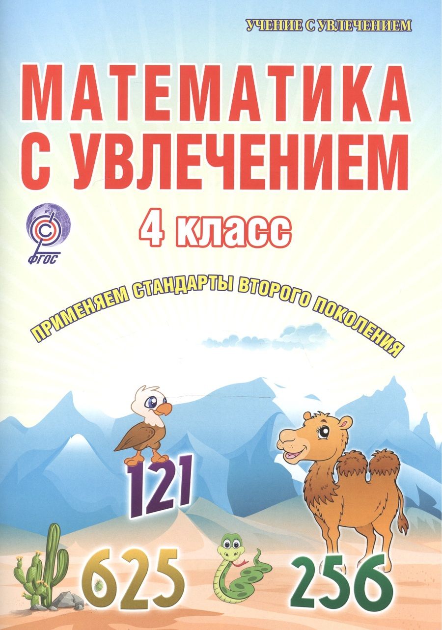 Обложка книги "Мария Буряк: Математика с увлечением. 4 класс. Рабочая тетрадь"