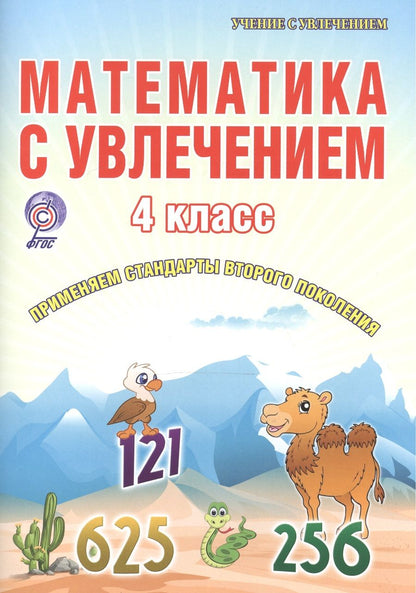 Обложка книги "Мария Буряк: Математика с увлечением. 4 класс. Рабочая тетрадь"