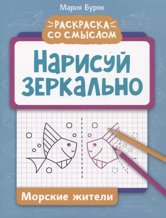Обложка книги "Мария Буряк: Нарисуй зеркально. Морские жители"