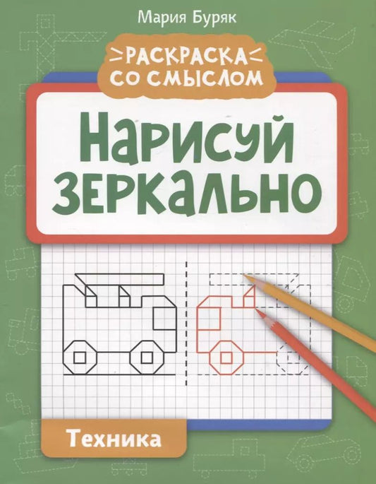 Обложка книги "Мария Буряк: Нарисуй зеркально. Техника"