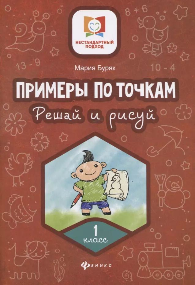 Обложка книги "Мария Буряк: Примеры по точкам.Решай и рисуй: 1 класс"