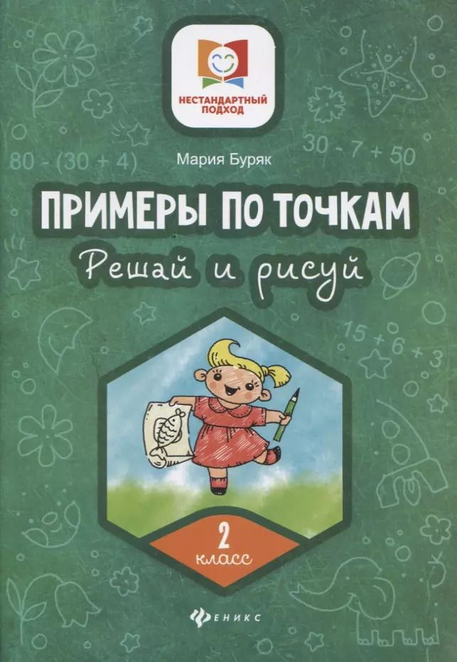Обложка книги "Мария Буряк: Примеры по точкам.Решай и рисуй: 2 класс"