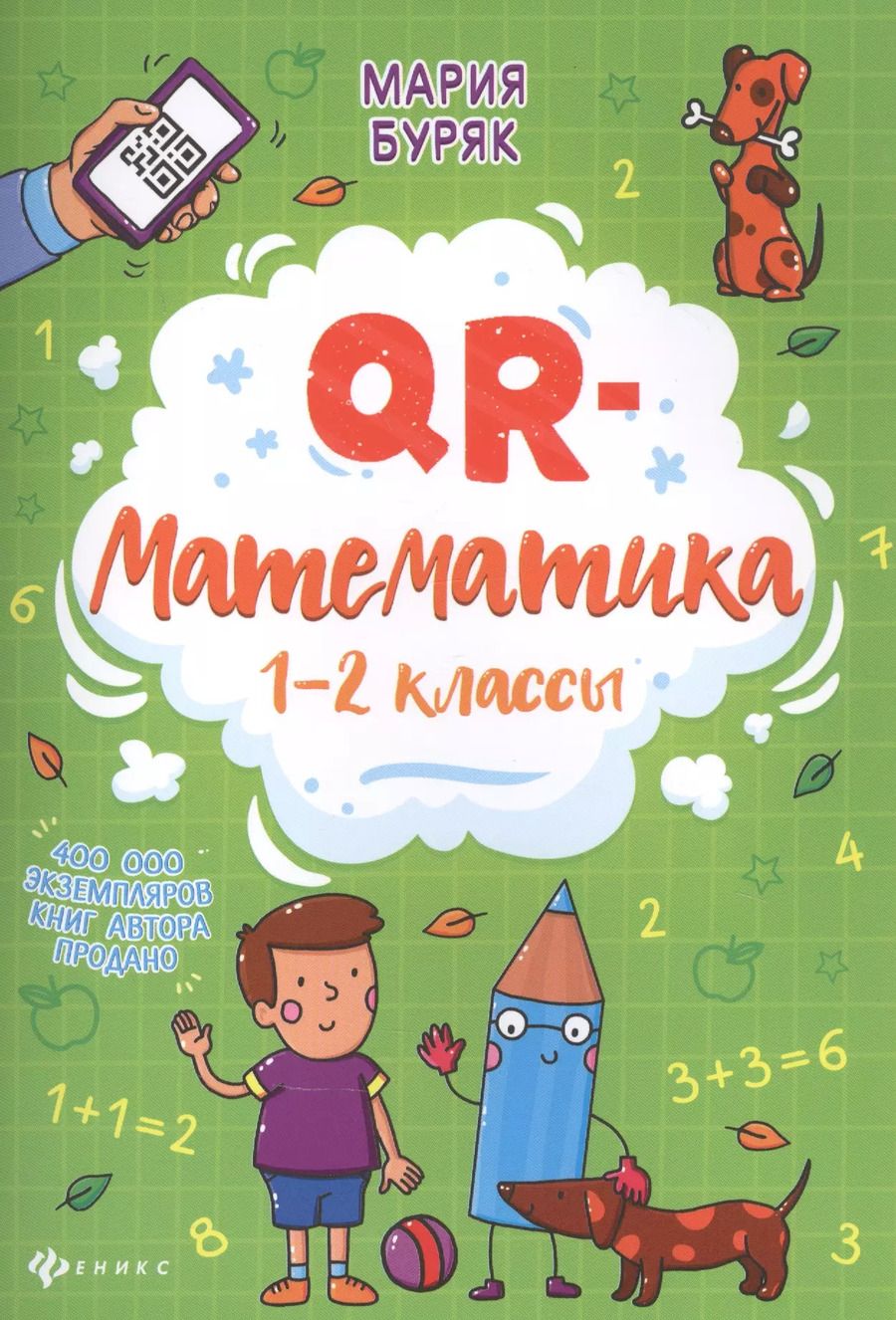 Обложка книги "Мария Буряк: QR-математика. 1-2 классы"