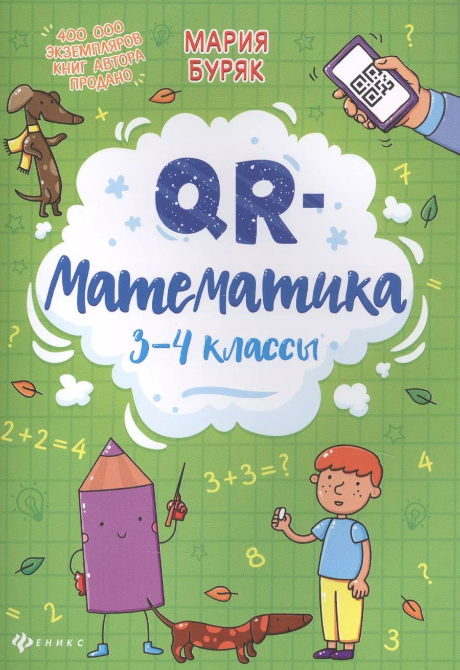 Обложка книги "Мария Буряк: QR-математика. 3-4 классы"