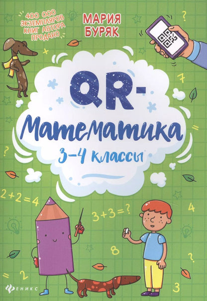 Обложка книги "Мария Буряк: QR-математика. 3-4 классы"