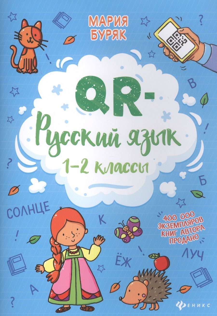 Обложка книги "Мария Буряк: QR-русский язык: 1-2 классы"