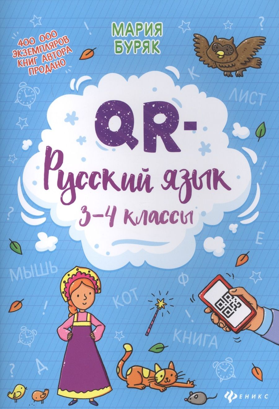 Обложка книги "Мария Буряк: QR-русский язык: 3-4 классы "