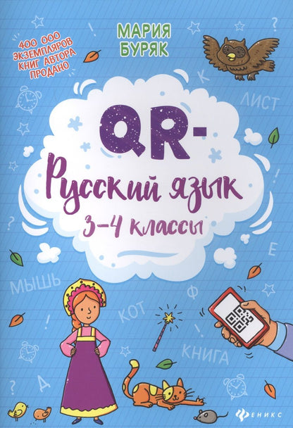 Обложка книги "Мария Буряк: QR-русский язык: 3-4 классы "