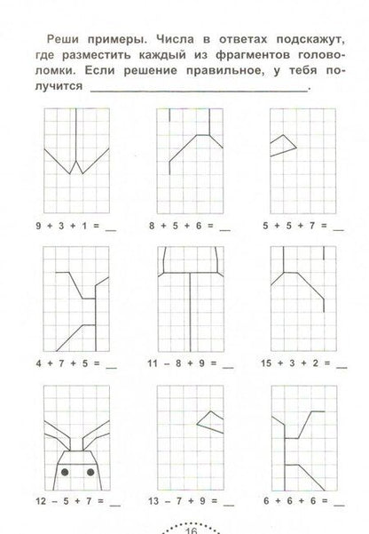 Фотография книги "Мария Буряк: Решаем правильно. Математические головоломки. 1-2 классы"
