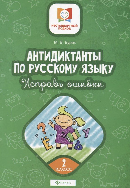 Обложка книги "Мария Буряк: Русский язык. 2 класс. Антидиктанты по русскому языку. Исправь ошибки"