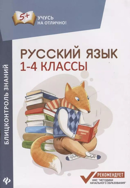 Обложка книги "Мария Буряк: Русский язык : блицконтроль знаний : 1-4 классы"