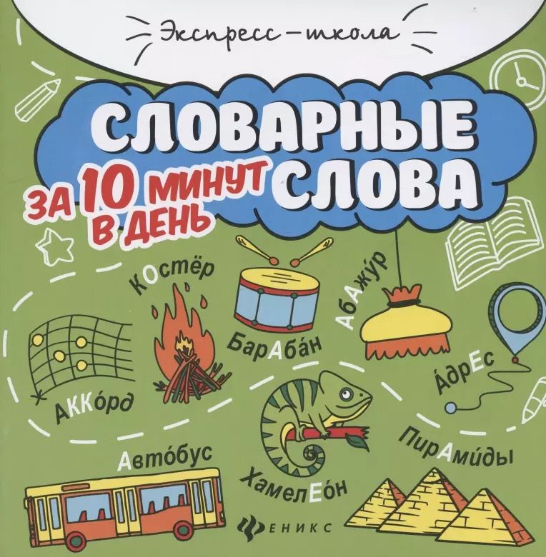 Обложка книги "Мария Буряк: Словарные слова за 10 минут в день"